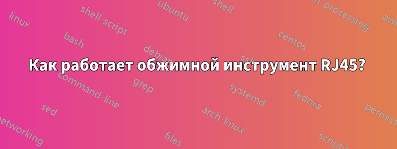 Как работает обжимной инструмент RJ45?