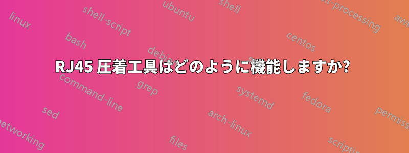 RJ45 圧着工具はどのように機能しますか?