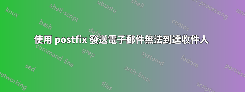 使用 postfix 發送電子郵件無法到達收件人