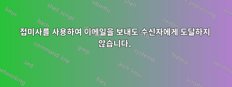 접미사를 사용하여 이메일을 보내도 수신자에게 도달하지 않습니다.