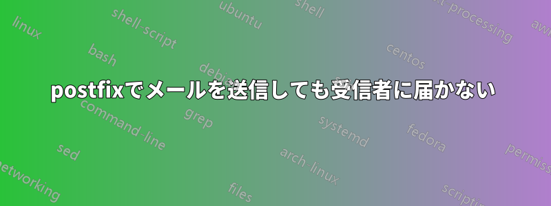 postfixでメールを送信しても受信者に届かない