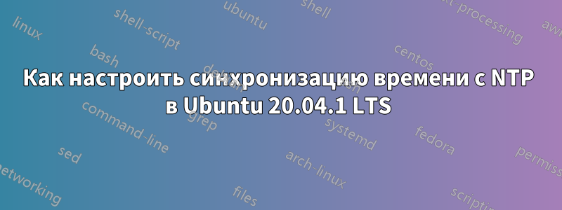 Как настроить синхронизацию времени с NTP в Ubuntu 20.04.1 LTS