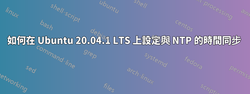 如何在 Ubuntu 20.04.1 LTS 上設定與 NTP 的時間同步