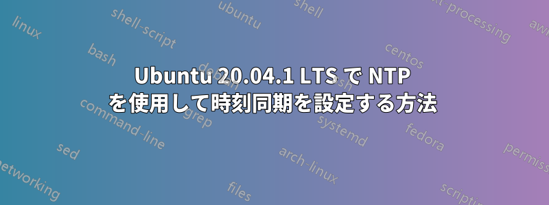 Ubuntu 20.04.1 LTS で NTP を使用して時刻同期を設定する方法