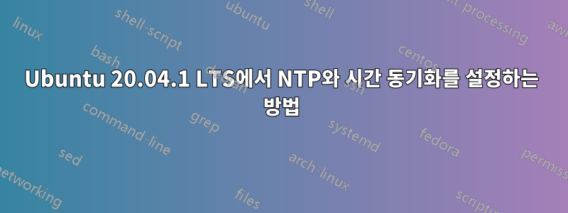 Ubuntu 20.04.1 LTS에서 NTP와 시간 동기화를 설정하는 방법