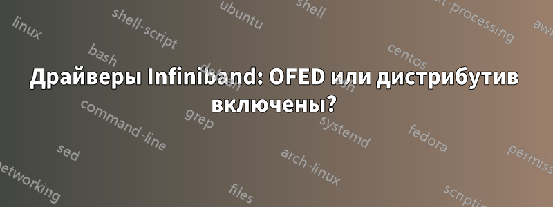 Драйверы Infiniband: OFED или дистрибутив включены?