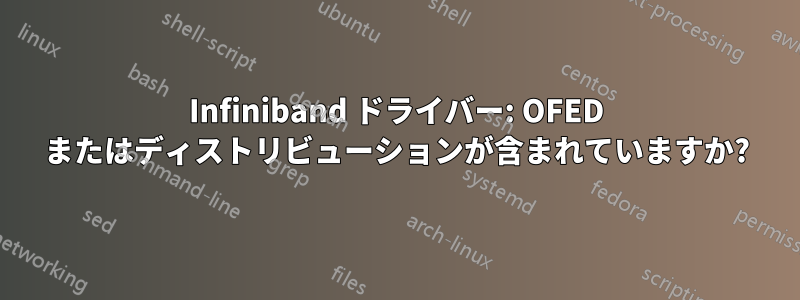 Infiniband ドライバー: OFED またはディストリビューションが含まれていますか?