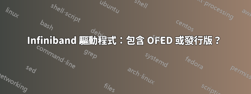 Infiniband 驅動程式：包含 OFED 或發行版？