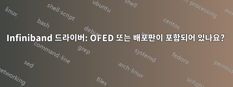 Infiniband 드라이버: OFED 또는 배포판이 포함되어 있나요?