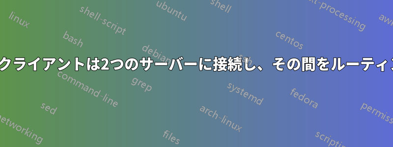 OpenVPNクライアントは2つのサーバーに接続し、その間をルーティングします