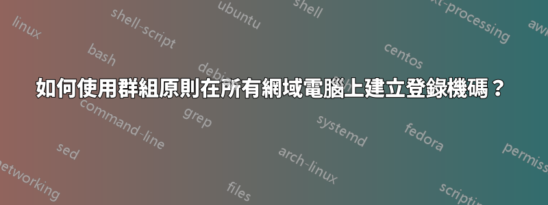 如何使用群組原則在所有網域電腦上建立登錄機碼？