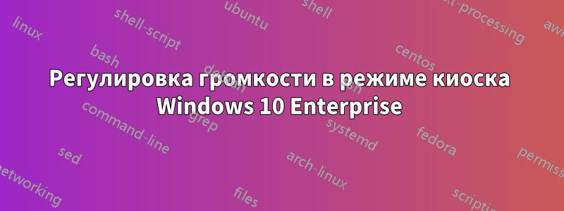 Регулировка громкости в режиме киоска Windows 10 Enterprise