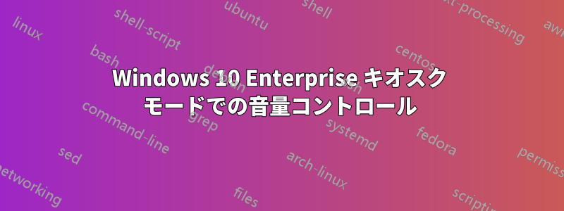 Windows 10 Enterprise キオスク モードでの音量コントロール