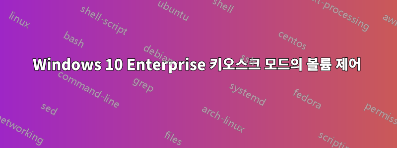 Windows 10 Enterprise 키오스크 모드의 볼륨 제어