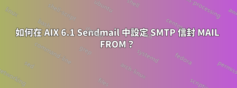 如何在 AIX 6.1 Sendmail 中設定 SMTP 信封 MAIL FROM？