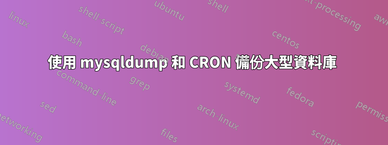 使用 mysqldump 和 CRON 備份大型資料庫