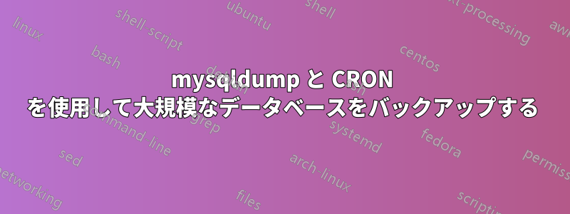 mysqldump と CRON を使用して大規模なデータベースをバックアップする