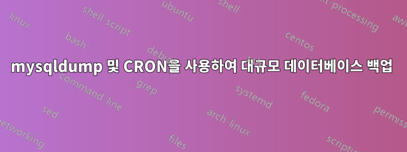 mysqldump 및 CRON을 사용하여 대규모 데이터베이스 백업