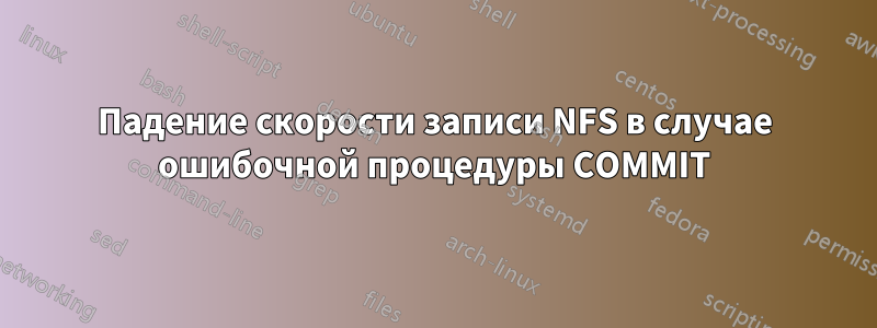 Падение скорости записи NFS в случае ошибочной процедуры COMMIT