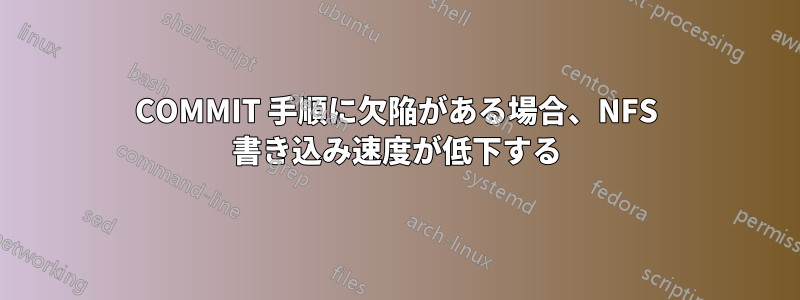 COMMIT 手順に欠陥がある場合、NFS 書き込み速度が低下する