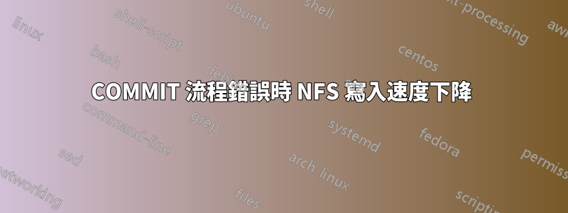 COMMIT 流程錯誤時 NFS 寫入速度下降