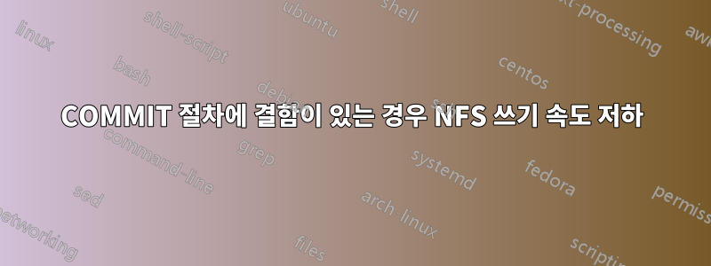 COMMIT 절차에 결함이 있는 경우 NFS 쓰기 속도 저하