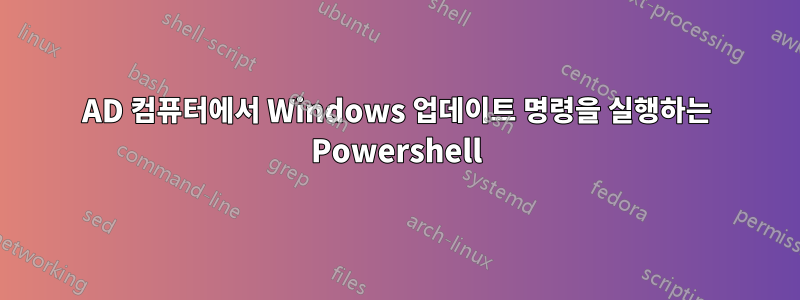 AD 컴퓨터에서 Windows 업데이트 명령을 실행하는 Powershell