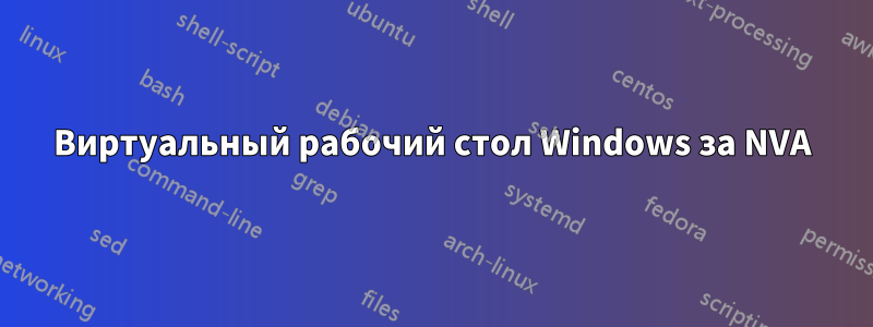 Виртуальный рабочий стол Windows за NVA