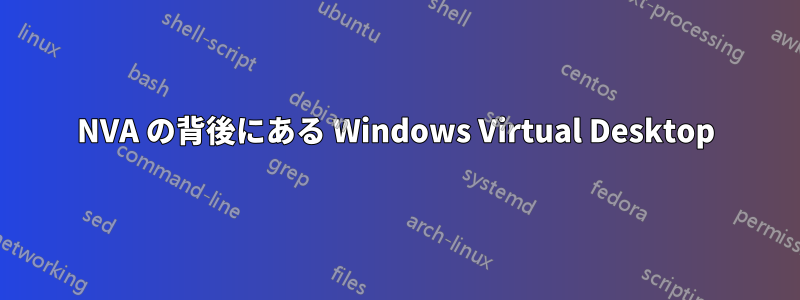 NVA の背後にある Windows Virtual Desktop