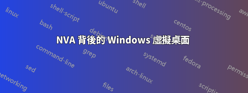 NVA 背後的 Windows 虛擬桌面