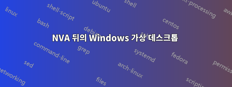 NVA 뒤의 Windows 가상 데스크톱