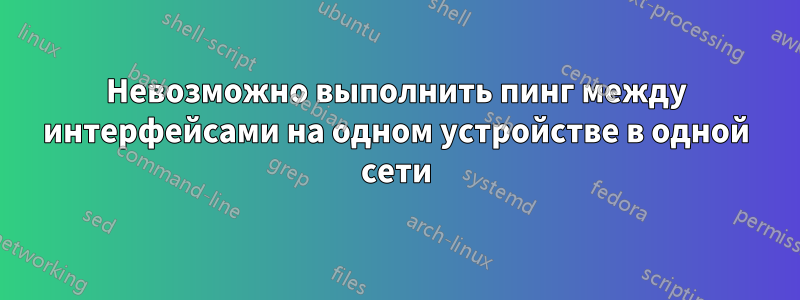 Невозможно выполнить пинг между интерфейсами на одном устройстве в одной сети