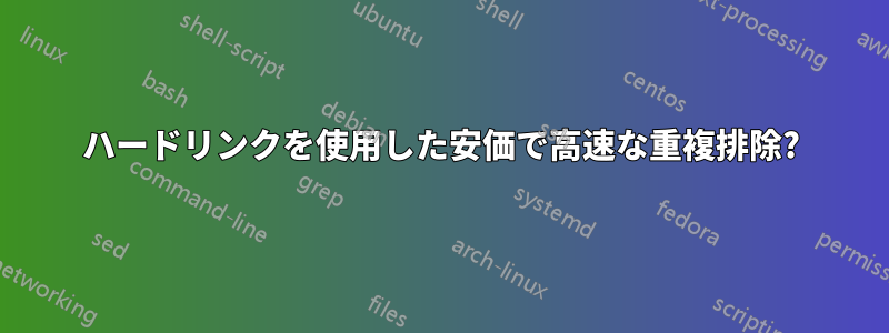 ハードリンクを使用した安価で高速な重複排除?