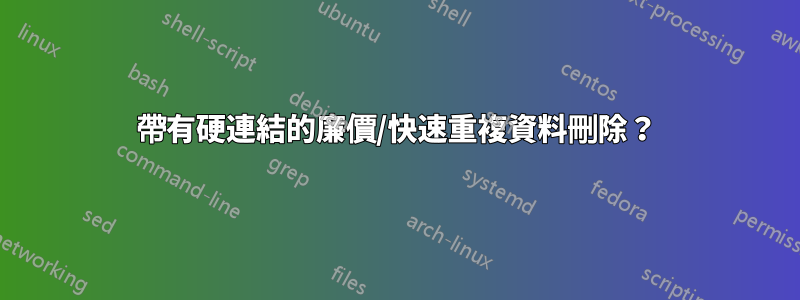 帶有硬連結的廉價/快速重複資料刪除？