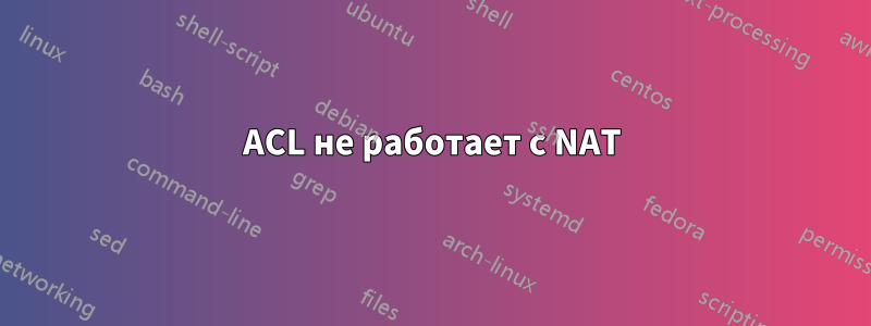 ACL не работает с NAT