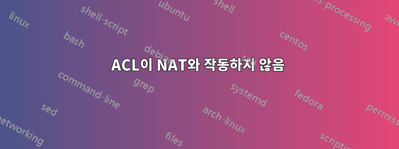 ACL이 NAT와 작동하지 않음