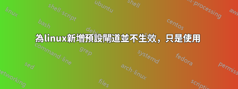 為linux新增預設閘道並不生效，只是使用