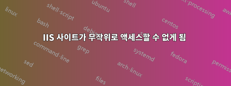 IIS 사이트가 무작위로 액세스할 수 없게 됨