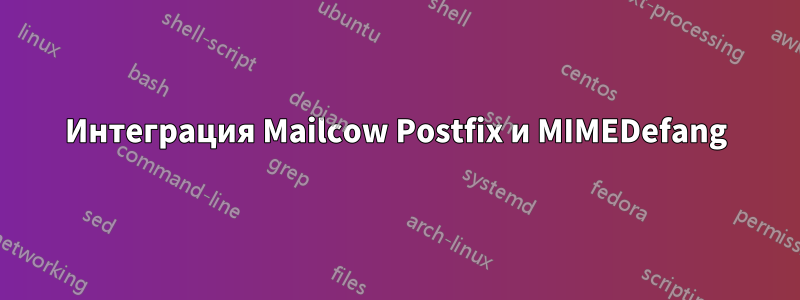 Интеграция Mailcow Postfix и MIMEDefang