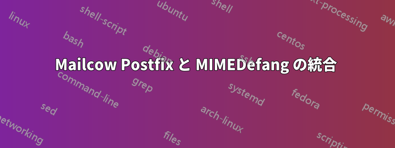 Mailcow Postfix と MIMEDefang の統合