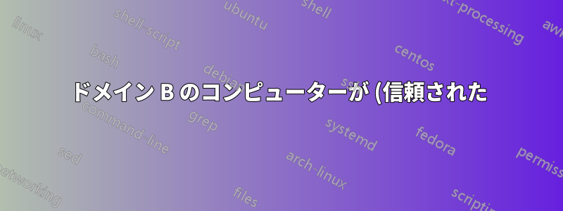 ドメイン B のコンピューターが (信頼された) ドメイン コントローラー A にアクセスできない場合、これは問題ありませんか?