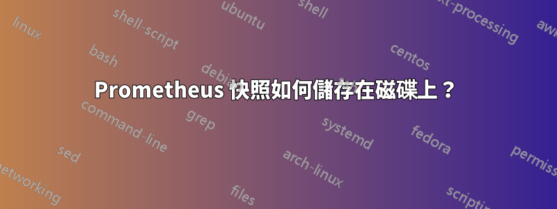 Prometheus 快照如何儲存在磁碟上？