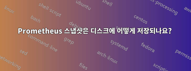 Prometheus 스냅샷은 디스크에 어떻게 저장되나요?