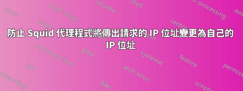 防止 Squid 代理程式將傳出請求的 IP 位址變更為自己的 IP 位址