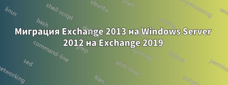 Миграция Exchange 2013 на Windows Server 2012 на Exchange 2019