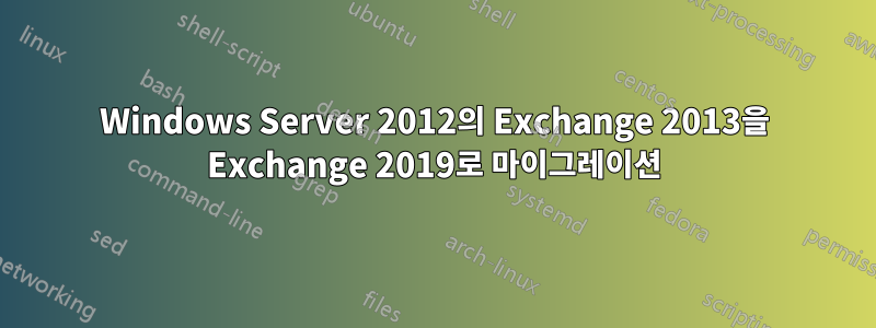 Windows Server 2012의 Exchange 2013을 Exchange 2019로 마이그레이션