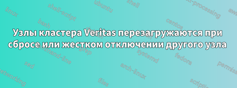 Узлы кластера Veritas перезагружаются при сбросе или жестком отключении другого узла