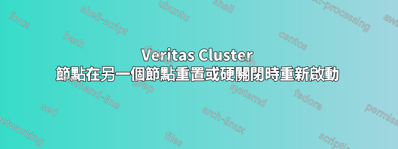 Veritas Cluster 節點在另一個節點重置或硬關閉時重新啟動