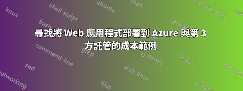 尋找將 Web 應用程式部署到 Azure 與第 3 方託管的成本範例