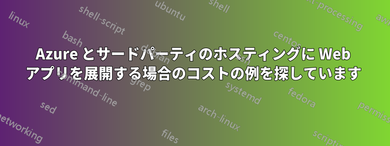 Azure とサードパーティのホスティングに Web アプリを展開する場合のコストの例を探しています